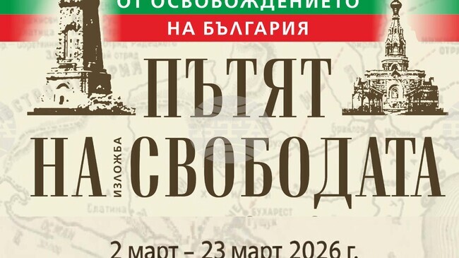 Изложбата „Пътят на свободата от Шипка до Сан Стефано“, посветена на Националния празник, ще бъде открита в Историческия музей в Дряново
