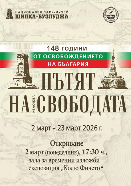 Изложбата „Пътят на свободата от Шипка до Сан Стефано“, посветена на Националния празник, ще бъде открита в Историческия музей в Дряново