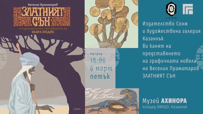 Графичната новела на Веселин Праматаров „Златният сън“ ще бъде представена в музей „Ахинора“ в Казанлък на 6 март