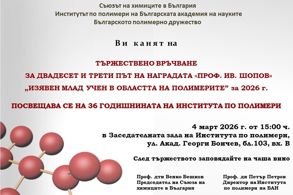 Наградата „Проф. Ив. Шопов" ще бъде връчена на 4 март в Института по полимери на БАН