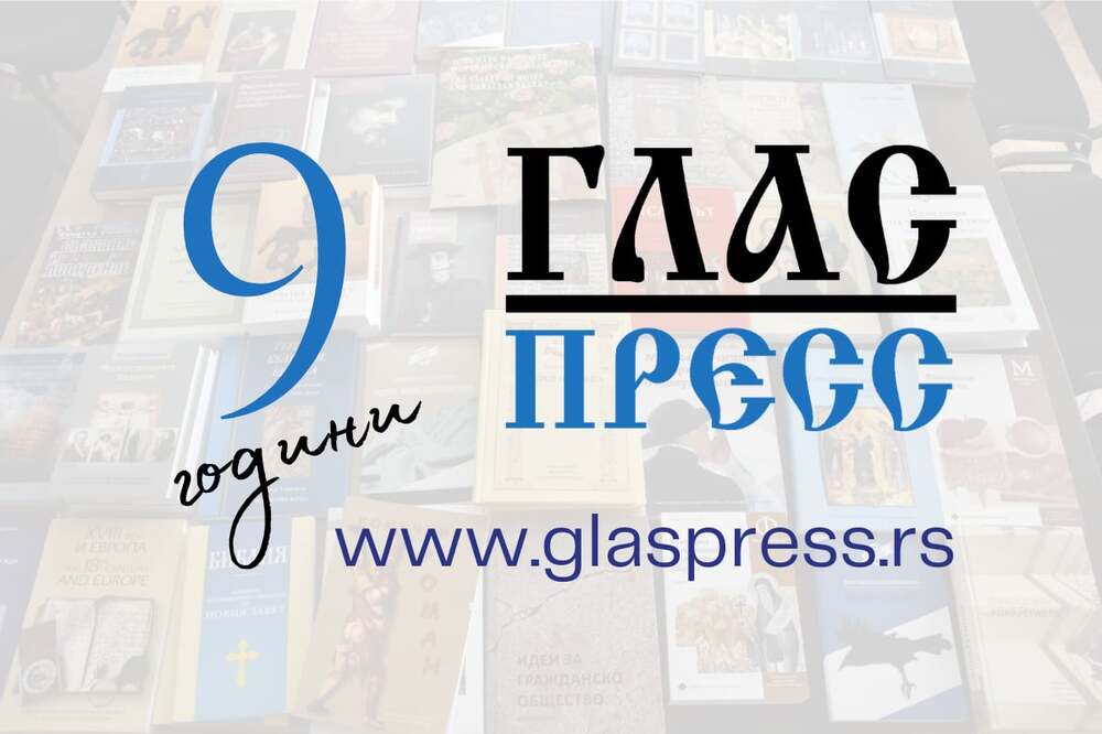 Портал „ГЛАСПРЕСС” в Босилеград отбелязва своята девета годишнина 
