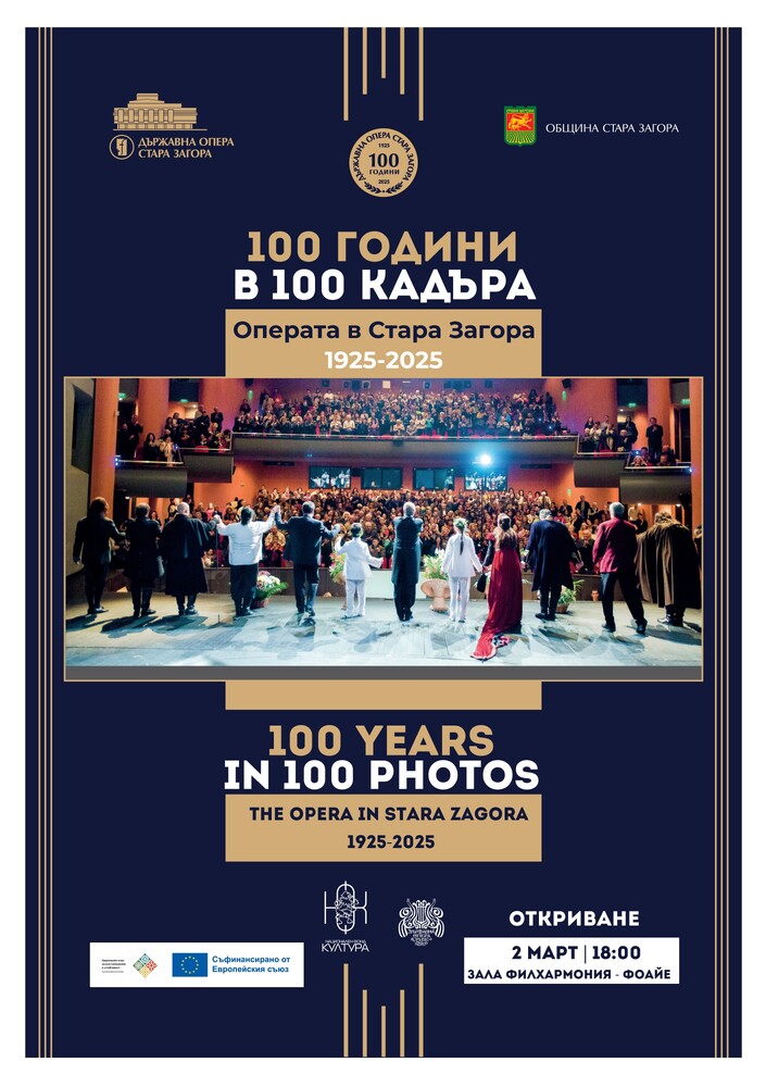 Старозагорската опера представя в Русе изложбата "100 години в 100 кадъра" 