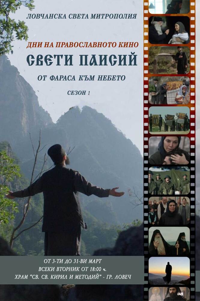 Ловчанската митрополия организира Дни на православното кино