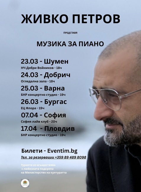 Живко Петров представя „Музика за пиано“ в шест български града