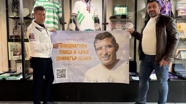 Красимир Балъков и Йорданка Христова подкрепиха инициативата "Улица и алея Димитър Пенев"