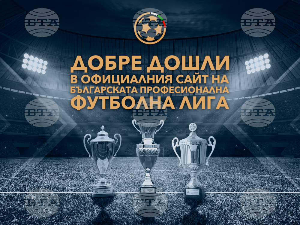 Българската професионална футболна лига представи новия си сайт