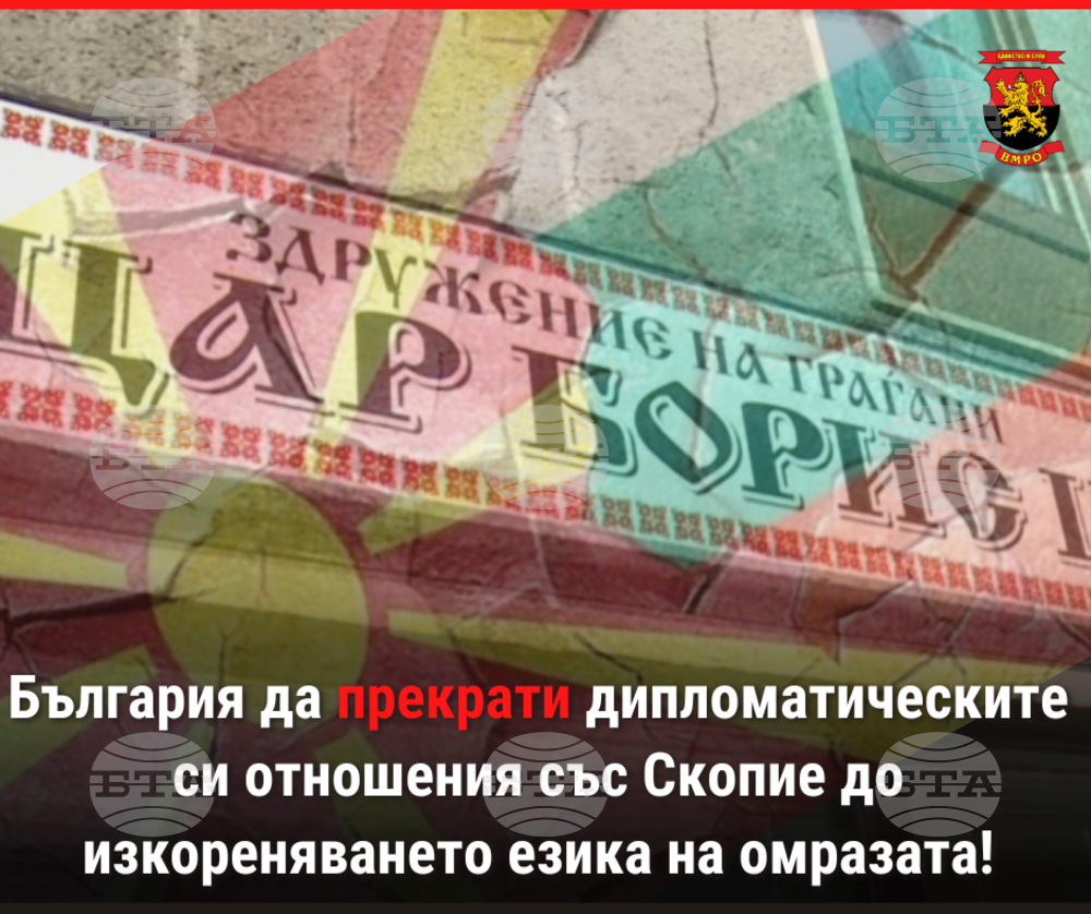 ВМРО: България трябва да прекрати дипломатическите си отношения със Скопие до изкореняването езика на омразата