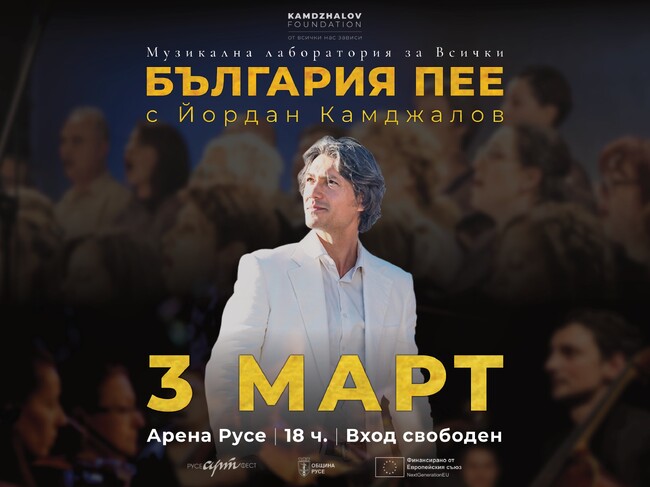 Интерактивният спектакъл „България пее“ на фондация „Йордан Камджалов“ ще се състои в Русе по случай Трети март