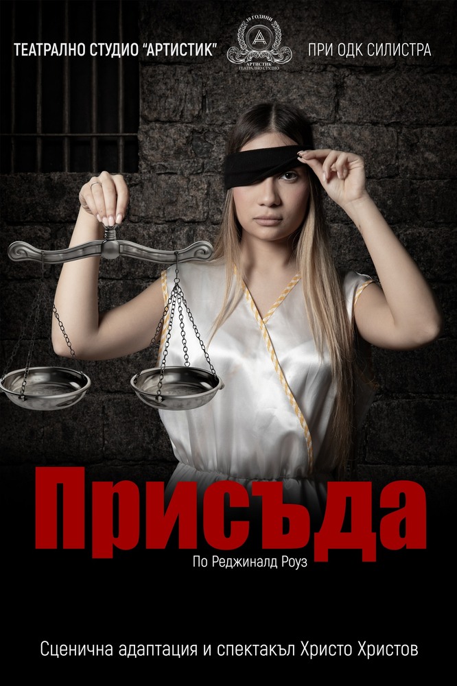 Спектакълът „Присъда“, по филма „Дванадесет разгневени мъже“, е новата премиера на Детското театрално студио "Артистик" от Силистра