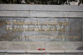 Бургас - Паметник на загиналите в Руско-турската освободителна война - почит