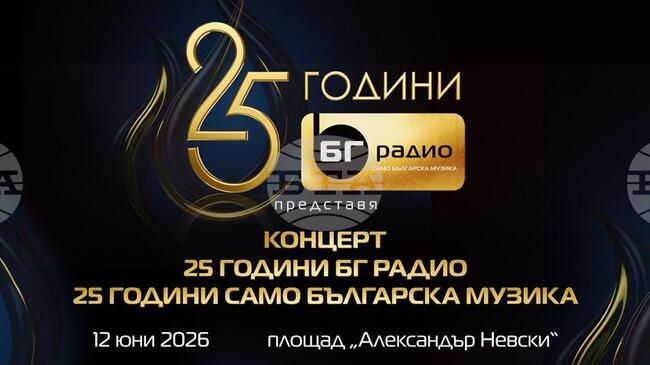 „БГ радио“ ще бъде домакин на концерт, посветен на 25 години „Само българска музика“