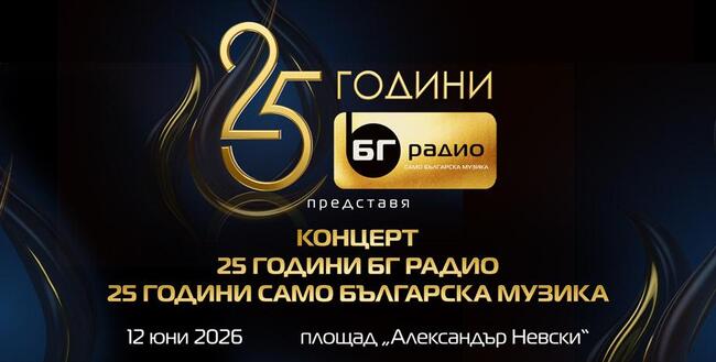 BG Radio Celebrates 25 Years of Its Only Bulgarian Music Initiative