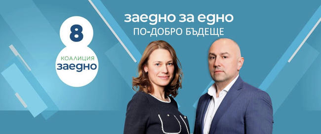 Коалиция “Заедно": Закриване предизборната кампания