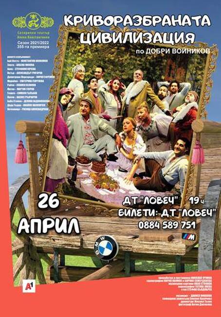 Община Ловеч: Сатиричният театър гостува в Ловеч с комедията „Криворазбраната цивилизация" на 26 април 