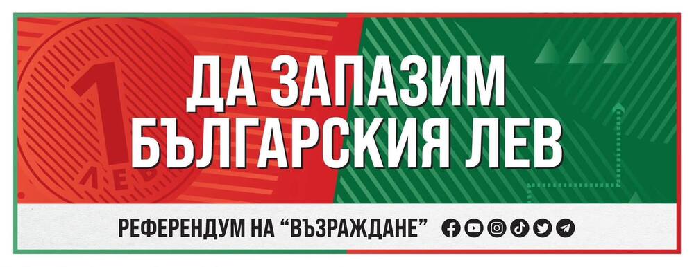 Възраждане: Еврозоната: Защо някой друг да решава вместо нас