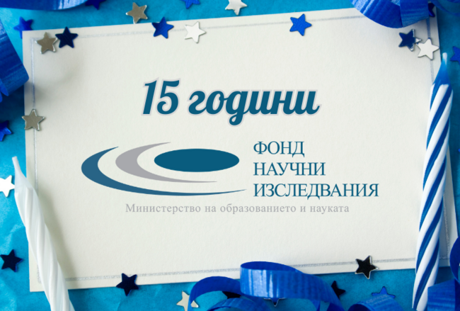 Фонд “Научни изследвания” ще връчи грамоти на най-успешните проекти, отчетени през миналата година
