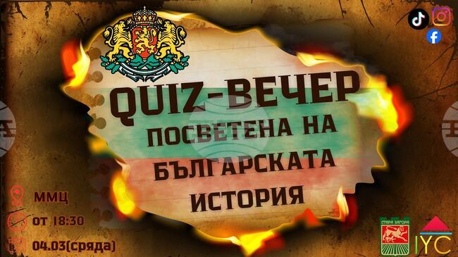 Куиз вечер, посветена на българската история, ще се проведе в Международния младежки център в Стара Загора