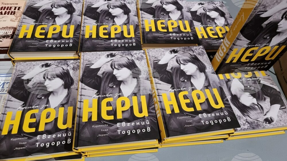 „Книга за Нери“ - книга -представяне