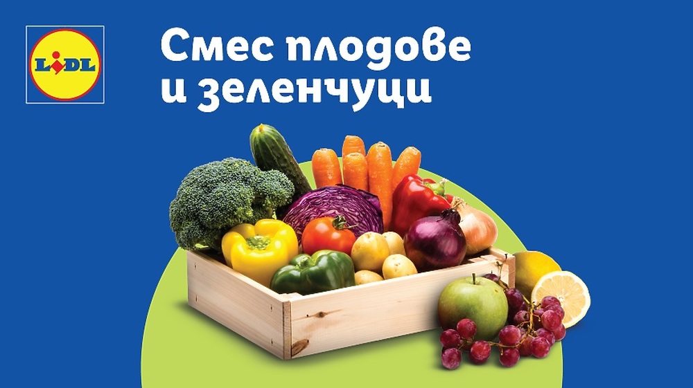 За осем месеца над 400 тона плодове и зеленчуци „са спасени“ чрез нов продукт на „Лидл“ срещу разхищението на храна