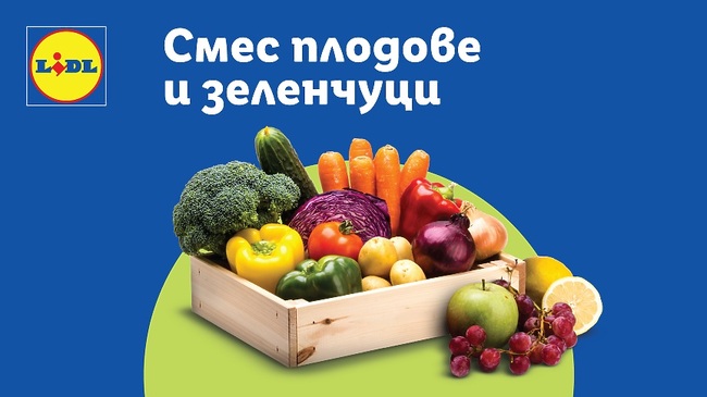 За осем месеца над 400 тона плодове и зеленчуци „са спасени“ чрез нов продукт на „Лидл“ срещу разхищението на храна