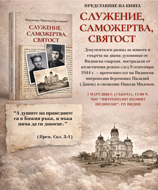 Видинска света митрополия: Предстоящо представяне на книгата „Служение, саможертва, святост“ в гр. Видин на 7 март 2026 г. от 17:00 ч. 