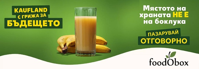 Намаляване с 50 процента на разхищението на храна до края на 2030 г. в сравнение с 2018 г. е цел за "Кауфланд България"
