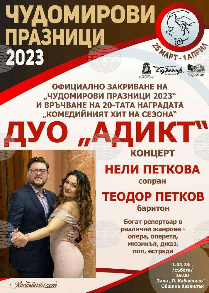 С няколко културни прояви ще завършат днес Чудомирови празници 2023 в Казанлък