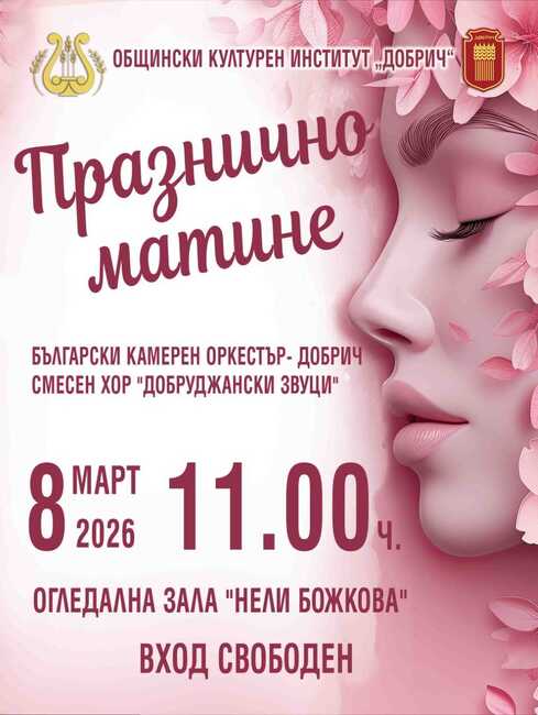 Общинският културен институт „Добрич” организира празнично матине по повод Международния ден на жената
