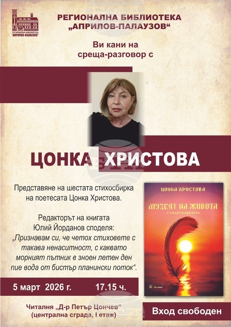 Регионалната библиотека „Априлов-Палаузов“ в Габрово организира среща разговор с поетесата Цонка Христова
