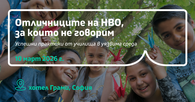Фондация „Заедно в час“: Отличниците на НВО, за които не говорим 