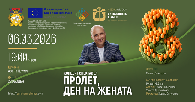 Община Шумен: Симфониета Шумен ще изнесе концерт спектакъл „Пролет, ден на жената“ по повод 8 март
