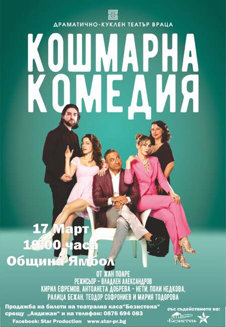 Врачанският театър представя в Ямбол спектакъла „Кошмарна комедия”