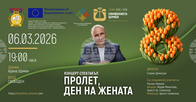 Симфониетата в Шумен ще изнесе концерт-спектакъла „Пролет, ден на жената“ по повод Международния ден на жената – 8 март