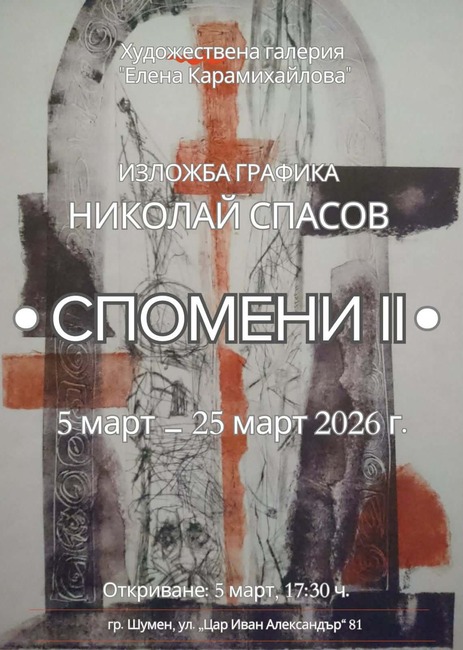 Изложбата „Спомени II“ на Николай Спасов ще бъде открита на 5 март в Художествената галерия „Елена Карамихайлова“ в Шумен