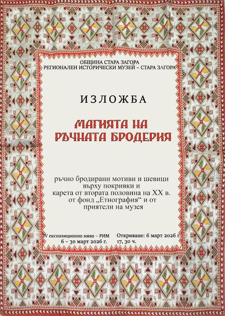 „Магията на ръчната бродерия“ ще бъде представена в изложба в Регионалния исторически музей в Стара Загора