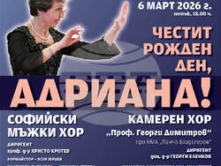 Концерт „Честит рожден ден, Адриана!“ отдава почит на проф. д-р Адриана Благоева, визия – организатори