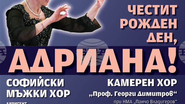 Концерт „Честит рожден ден, Адриана!“ отдава почит на проф. д-р Адриана Благоева
