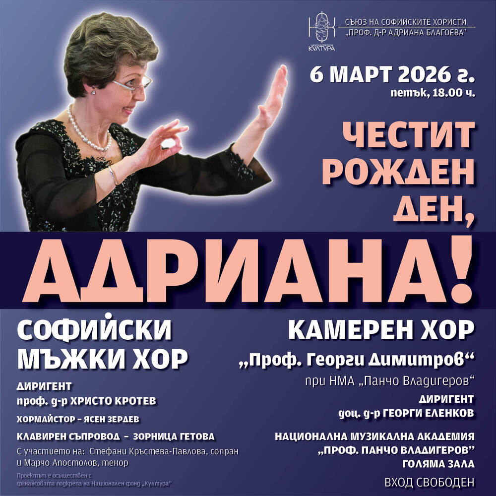 Концерт „Честит рожден ден, Адриана!“ отдава почит на проф. д-р Адриана Благоева