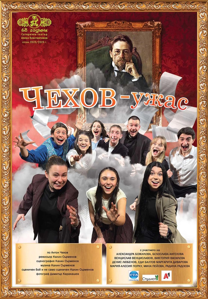 Ако ви заболи корем от смях, е жизнеутвърждаващо, казват от Сатирата по повод премиерата на „Чехов – ужас“