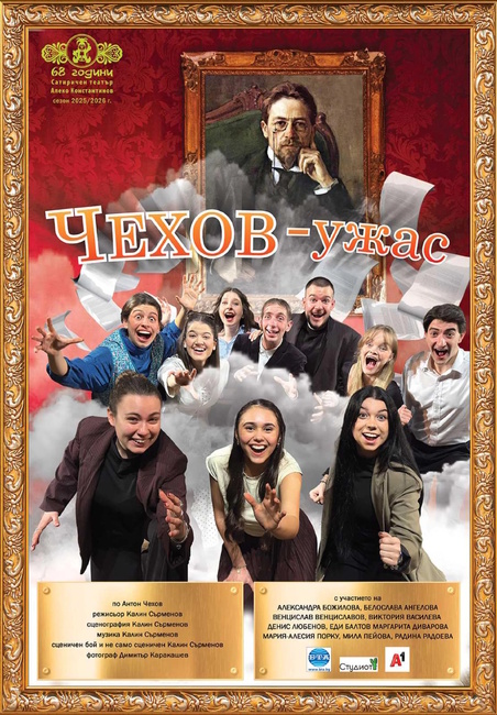 Ако ви заболи корем от смях, е жизнеутвърждаващо, казват от Сатирата по повод премиерата на „Чехов – ужас“