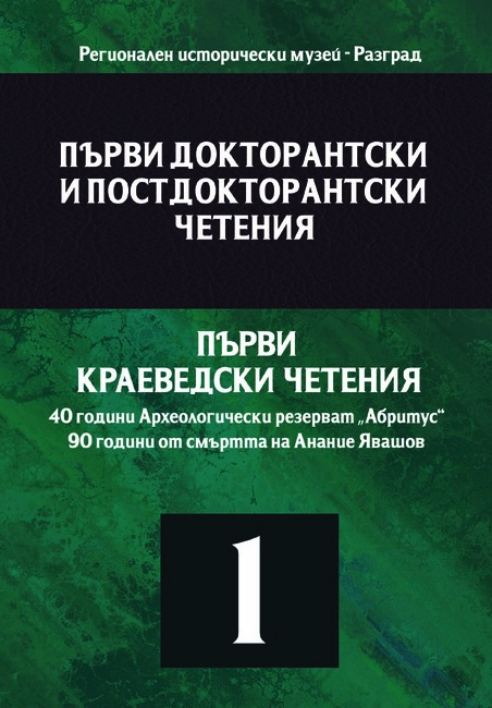 На 18 май РИМ – Разград отново ще е домакин на докторантски, постдокторантски и краеведски четения 