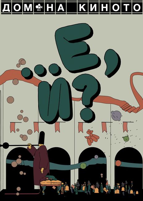 Първият комедиен фестивал „Е, и?“ започва на 1 април в София