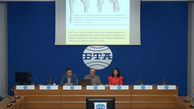 Пресконференция на тема: „Къде са направени първите стъпки на човечеството? Резултати от научно изследване на находки от Балканския полуостров доказват, че двуногият ход на човека е започнал на Балканите“