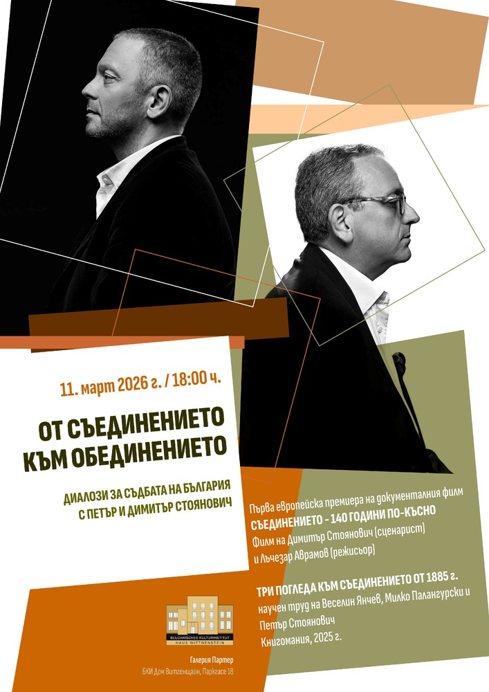 Среща-разговор с Петър и Димитър Стоянович за съдбата на Съединението от 1885 г. ще се състои в „Дом Витгенщайн“ във Виена на 11 март 