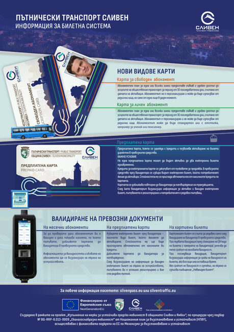 „Пътнически превози“ – Сливен ще работи с нова билетна система и електронни карти
