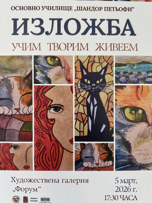 Хасковското ОУ „Шандор Петьофи“ отбелязва празника си със съвместна изложба на учители и ученици