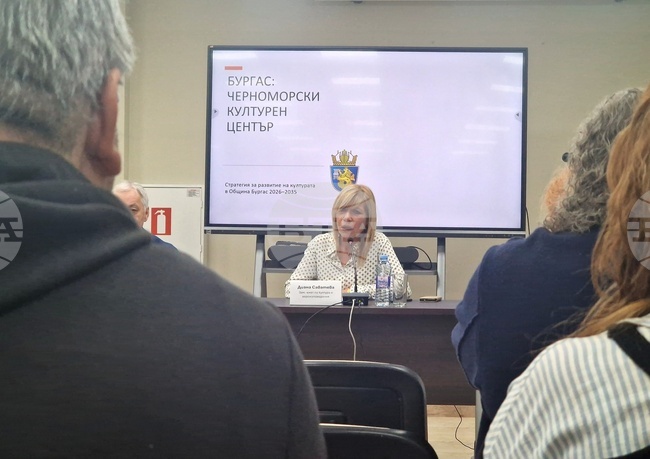 В Бургас представиха проект на Стратегия за развитие на културата до 2035 година 