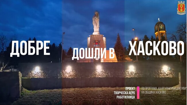 Община Хасково и Творческа аеро работилница представят „ХАСКОВО 4K въздушна импресия“
