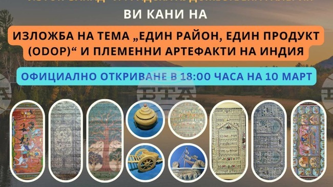 Изложбата „Един район, един продукт – племенни артефакти на Индия“ гостува в Благоевград