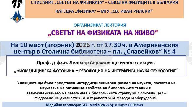 Публична лекция на тема: „Биомедицинска фотоника – революция на интерфейса наука-технология“
